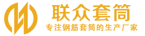 北仑钢筋套筒_北仑直螺纹连接套筒_北仑直螺纹套筒_北仑冷挤压套筒_北仑直螺纹钢筋套筒_生产厂家
